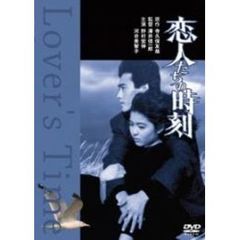 恋人たちの時刻（ＤＶＤ）
