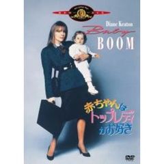 赤ちゃんはトップレディがお好き（ＤＶＤ）