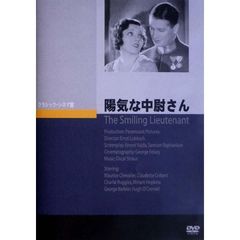 陽気な中尉さん（ＤＶＤ）