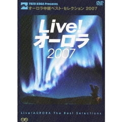 Live！オーロラ オーロラ中継 ベスト・セレクション 2007（ＤＶＤ）