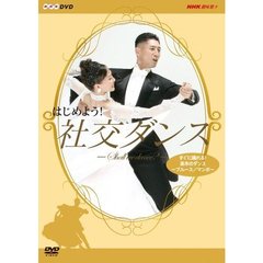 NHK DVD はじめよう！社交ダンス DVD-BOX（ＤＶＤ）