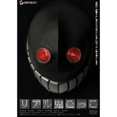 リアル鬼ごっこ　スタンダード・エディション（ＤＶＤ）