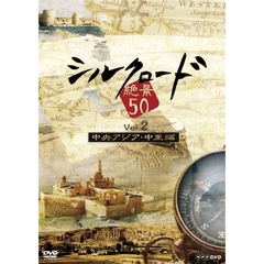 シルクロード絶景50 Vol.2 中央アジア・中東編（ＤＶＤ）