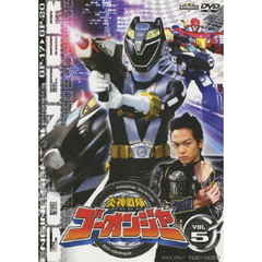 炎神戦隊ゴーオンジャー　VOL．5（ＤＶＤ）