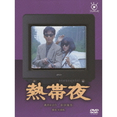 熱帯夜（ＤＶＤ）