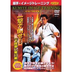極真会館 組み手イメージトレーニングPart.2 一撃で倒せ！ 下段廻し蹴り編（ＤＶＤ）