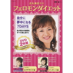 吉丸美枝子のフェロモンダイエット（ＤＶＤ）