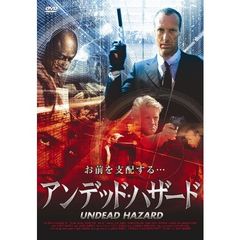 アンデッド・ハザード（ＤＶＤ）