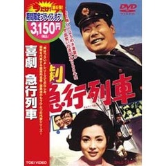 喜劇 急行列車 ＜期間限定生産＞（ＤＶＤ）