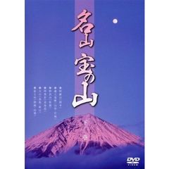 名山 宝の山 下巻（ＤＶＤ）