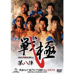 戦極－SENGOKU－第八陣（ＤＶＤ）