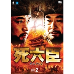死六臣 DVD-BOX 2（ＤＶＤ）