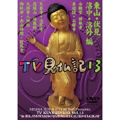 みうらじゅん　いとうせいこう　TV見仏記　13（ＤＶＤ）