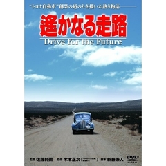 遙かなる走路（ＤＶＤ）