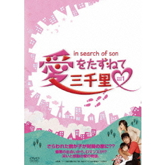 愛をたずねて三千里 DVD-BOX 1（ＤＶＤ）