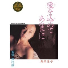 Legend　Gold　愛を込めてあなたに　栗原景子（ＤＶＤ）