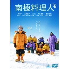 南極料理人（ＤＶＤ）