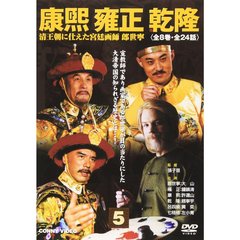 康煕 雍正 乾隆 5 清王朝三代に仕えた宮廷画師郎世寧（ＤＶＤ）