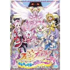 映画フレッシュプリキュア！おもちゃの国は秘密がいっぱい！？（ＤＶＤ）