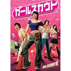 ガールスカウト（ＤＶＤ）