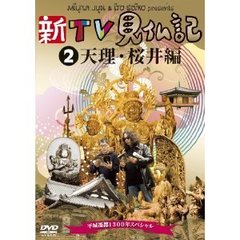 新TV見仏記2　天理＆桜井編（ＤＶＤ）