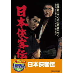 日本侠客伝（ＤＶＤ）