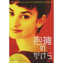 抱擁のかけら（ＤＶＤ）