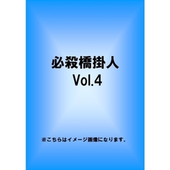 必殺橋掛人 Vol.4（ＤＶＤ）