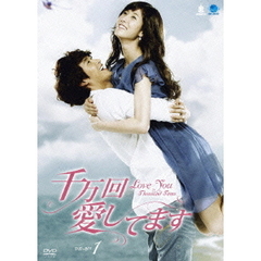 千万回愛してます　DVD－BOX1（ＤＶＤ）