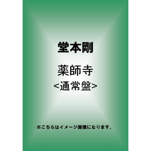 薬師寺（ＤＶＤ）