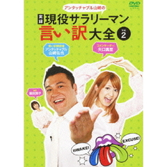 アンタッチャブル山崎の　実録　現役サラリーマン言い訳大全　Vol．2（ＤＶＤ）