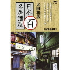 太田和彦　日本百名居酒屋　DVD－BOXⅠ（ＤＶＤ）