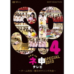 AKB48　ネ申テレビ　スペシャル　～チーム対抗！春のボウリング大会～（ＤＶＤ）