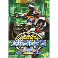 特救指令ソルブレイン　VOL．4（ＤＶＤ）