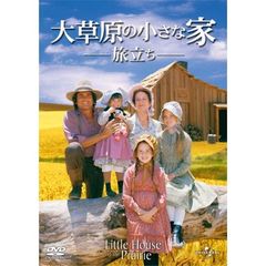 大草原の小さな家　旅立ち（ＤＶＤ）