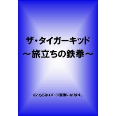 ザ・タイガーキッド ～旅立ちの鉄拳～（ＤＶＤ）