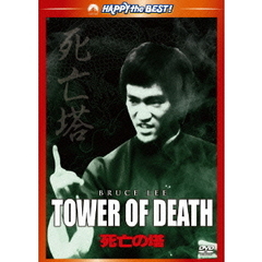 死亡の塔 デジタル・リマスター版（ＤＶＤ）