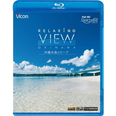 ビコム　フルHD Relaxes（リラクシーズ） Relaxing View OKINAWA （リラクシングビュー沖縄） ～沖縄本島のビーチ～（Ｂｌｕ－ｒａｙ）