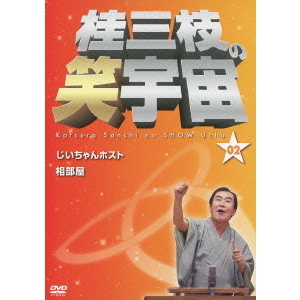 桂三枝の笑宇宙 〈02〉(DVD)