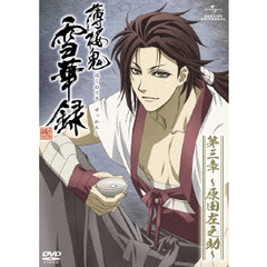 薄桜鬼　雪華録　第三章　～原田左之助～（ＤＶＤ）