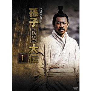 中国歴史大河ドラマ 孫子≪兵法≫大伝 DVD－BOX Ⅰ（DVD