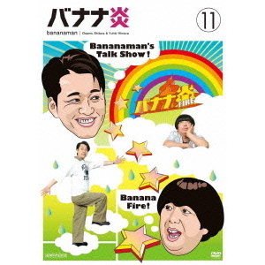 バナナ炎 Vol.11（ＤＶＤ） 通販｜セブンネットショッピング