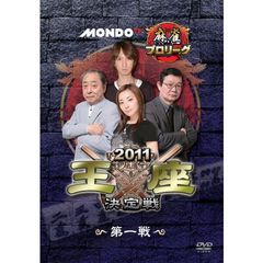 モンド麻雀プロリーグ 2011モンド王座決定戦 第1戦（ＤＶＤ）