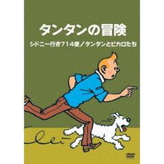 タンタンの冒険　－デジタルリマスター版－　【シドニー行き714便　タンタンとピカロたち】（ＤＶＤ）