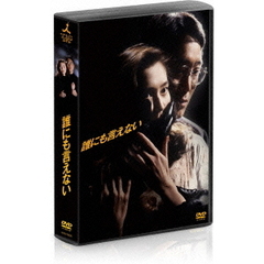 誰にも言えない　DVD－BOX（ＤＶＤ）