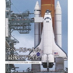 スペースシャトル　最後のフライト　－アトランティス号打ち上げの全記録～宇宙開発の未来－（Ｂｌｕ－ｒａｙ　Ｄｉｓｃ）