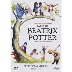 ピーターラビットと仲間たち（ＤＶＤ）