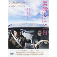 素晴らしい一日（ＤＶＤ）