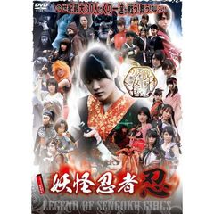 戦国少女伝 妖怪忍者 忍（ＤＶＤ）
