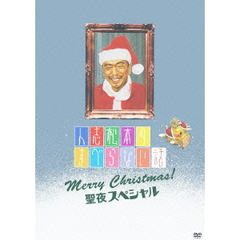 人志松本のすべらない話　Merry　Christmas！　聖夜スペシャル（ＤＶＤ）